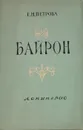Байрон - Петрова Е. Н.