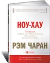 Ноу-хау. 8 навыков, которыми вам необходимо обладать, чтобы добиваться результатов в бизнесе - Рэм Чаран, Гэри Уиллиган