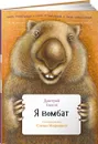 Я вомбат - Дмитрий Быков