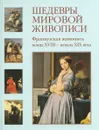 Шедевры мировой живописи. Французская живопись конца XVIII - начала XIX века - Наталья Майорова, Геннадий Скоков