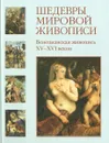Шедевры мировой живописи. Венецианская живопись XV-XVI веков - Вера Калмыкова
