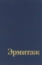 Эрмитаж. Западноевропейская живопись XIX - XX веков - А. Г. Костеневич