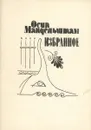 Осип Мандельштам. Избранное - Осип Мандельштам