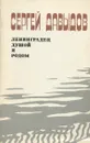 Ленинградец душой и родом - Сергей Давыдов
