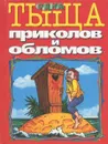 Одна тыща приколов и обломов. Анекдоты - С. Атасов