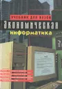 Экономическая информатика. Учебник - В. В. Евдокимов