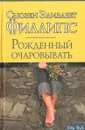 Рожденный очаровывать - Сьюзен Элизабет Филлипс