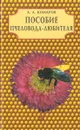 Пособие пчеловода - любителя - А. А. Комаров