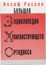 Большая энциклопедия хулиганствующего ортодокса - Раскин Иосиф Захарович