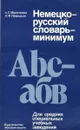Немецко-русский словарь-минимум - А. С. Молоткова, Л. Ф. Левицкая