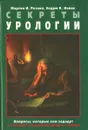 Секреты урологии - Мартин И. Резник, Эндрю К. Новик