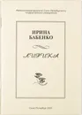 Ирина Бабенко. Лирика - Бабенко И. В.