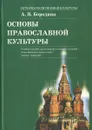История религиозной культуры. Основы православной культуры. Учебное пособие - А. В. Бородина