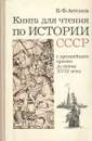 Книга для чтения по истории СССР. С древнейших времен до конца XVIII века. 7 класс. Пособие для учащихся - В. Ф. Антонов