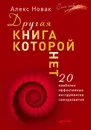 Другая книга, которой нет. 20 наиболее эффективных инструментов саморазвития - Алекс Новак