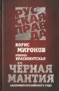 Черная мантия. Анатомия российского суда - Борис Миронов, Любовь Краснокутская