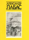 Александр Лабас - Е. И. Буторина, А. А. Лабас