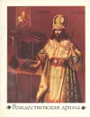 Дмитрий Митрополит Ростовский. Рождественская драма, или Ростовское действо - Дмитрий Митрополит Ростовский