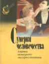 Сумерки человечества. Лирика немецкого экспрессионизма - Топоров Виктор Леонидович, Славинская Антонина Константиновна