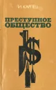 Преступное общество - И. Карпец