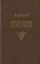 Проблемы эстетики - А. Егоров