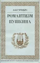 Романтизм Пушкина - А. М. Гуревич