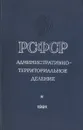 РСФСР. Административно-территориальное деление - ред. Смирнов И.