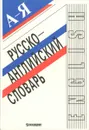 Русско-английский словарь. Учебное издание - М. И. Дубровин