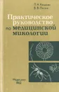 Практическое руководство по медицинской микологии - П. Н. Кашкин, В. В. Лисин