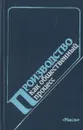 Производство как общественный процесс - ред. В.И.Толстых