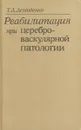 Реабилитация при цереброваскулярной патологии - Т. Д. Демиденко