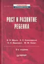 Рост и развитие ребенка - Юрьев В.В., Симаходский А.С., Воронович Н.Н., Хомич М.М.