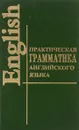 Практическая грамматика английского языка с упражнениями и ключами / English Grammar - К. Н. Качалова, Е. Е. Израилевич