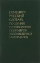 Немецко-русский словарь по химии и технологии полимеров и полимерных материалов / Deutsch-russisches worterbuch fur chemie ind technologie der polymere ind polymerstoffe - ред. Е.Б.Тростянская, Ф.И.Яшунская