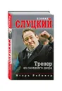 Леонид Слуцкий. Тренер из соседнего двора - Игорь Рабинер