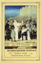 Властелин Колец. Часть 3. Возвращение Короля - Дж. Р. Р. Толкин
