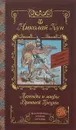 Легенды и мифы Древней Греции - Николай Кун