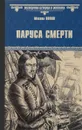 Паруса смерти - Михаил Попов