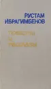 Рустам Ибрагимбеков. Повести и рассказы - Рустам Ибрагимбеков