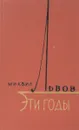 Эти годы - Михаил Львов