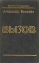 Вызов - Александр Брежнев