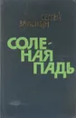 Соленая падь - Сергей Залыгин