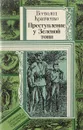 Преступление у Зеленой тони - Всеволод Кравченко