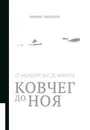 Ковчег до Ноя. От Междуречья до Арарата - Ирвинг Финкель