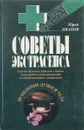 Советы экстрасенса. Исцеление души и тела - Юрий Иванов