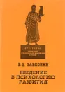 Введение в психологию развития - Б. Д. Эльконин