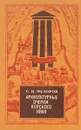 Архитектурные очерки Курского края - С. И. Федоров