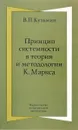 Принцип системности в теории и методологии К. Маркса - В. П. Кузьмин