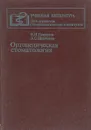 Ортопедическая стоматология. Учебник - Е. И. Гаврилов, А. С. Щербаков