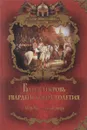 Блеск и кровь гвардейского столетия - А. Бушков